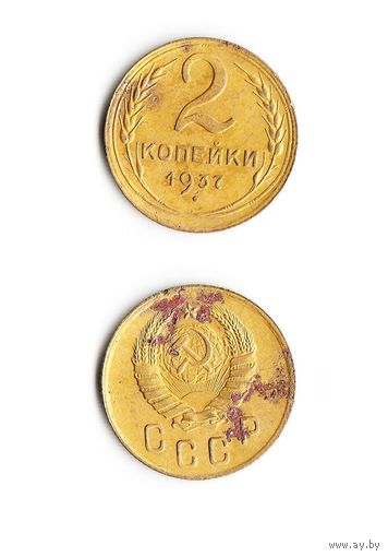 2 копейки СССР 1937 года