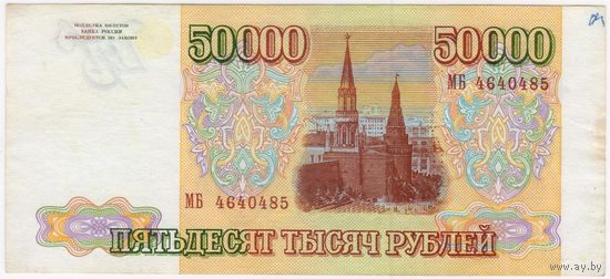 50000 рублей 1993 год, модификация 1994 года.Россия, EF-aUNC.