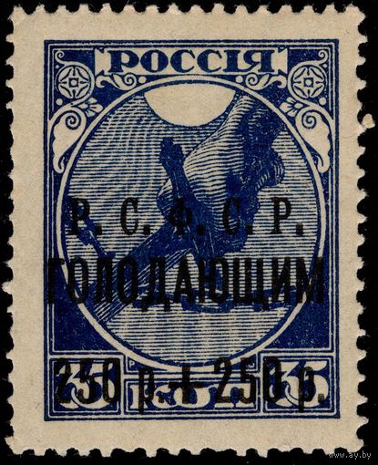 РСФСР-1922. Пострадавшим от неурожая. Надп. черная Р.С.Ф.С.Р. ГОЛОДАЮЩИМ 250 р.+250 р. СК 25.