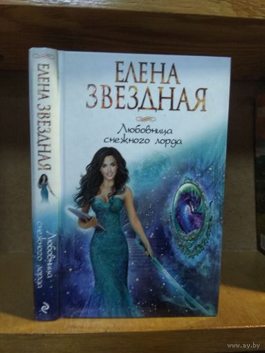 Звёздная Елена "Любовница Снежного Лорда"