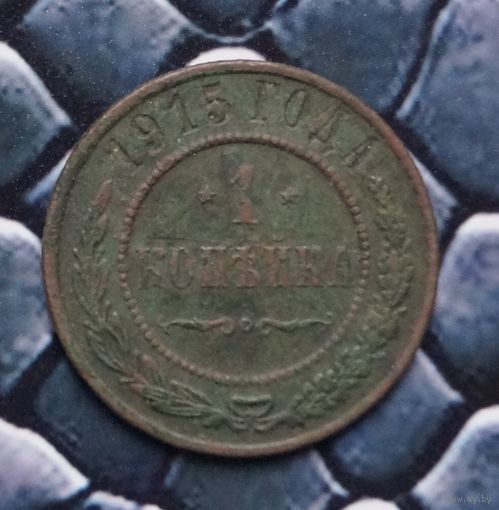 Монета Копейка 1915 (Лот 15)