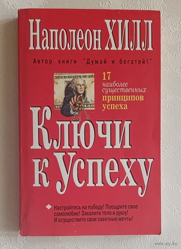 Хилл Наполеон. Ключи к успеху. 1997
