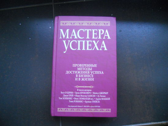 Мастера успеха проверенные методы достижения успеха в бизнесе и в жизни.