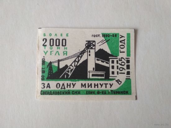 Спичечные этикетки ф.Туринск. За одну минуту в 1965 году