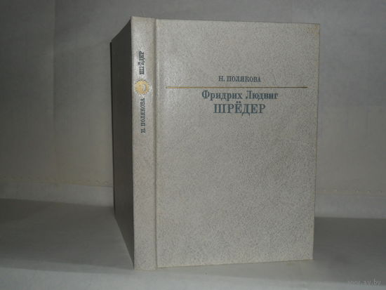 Полякова Н.Б. Фридрих Людвиг Шрёдер. Серия: Жизнь в искусстве.