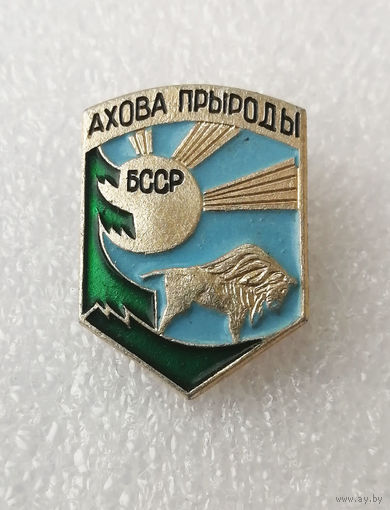 Охрана природы. БССР #1036-OP20