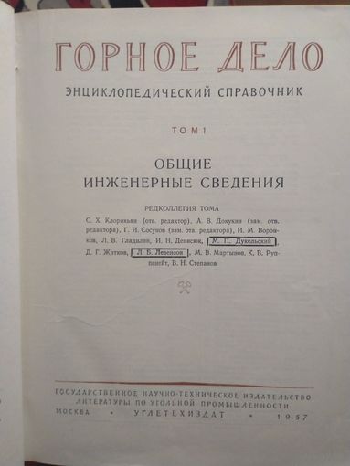 Горное дело Том 1 Инженерные сведения