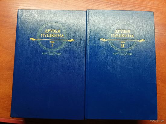 "Друзья Пушкина" в 2 томах