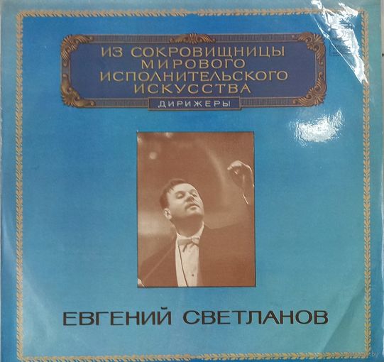 Классика Евгений Светланов