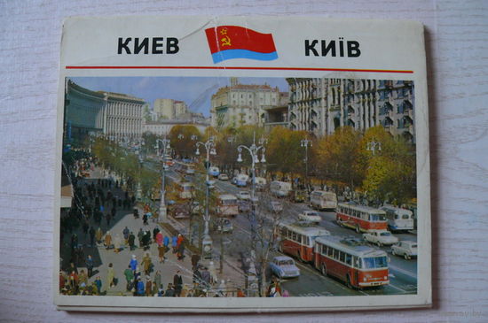 Комплект, Киев; 1976 (15 шт.; 14*18 см)*