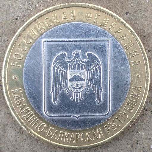 10 рублей 2008 Кабардино-Балкарская республика спмд. Возможен обмен