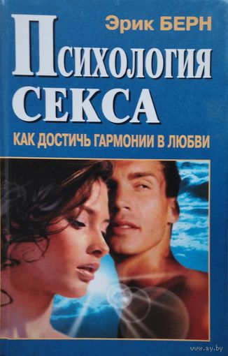 Эрик Берн "Психология секса. Как достичь гармонии в любви"