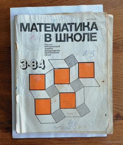 Математика в школе, номер 3, 1984г.