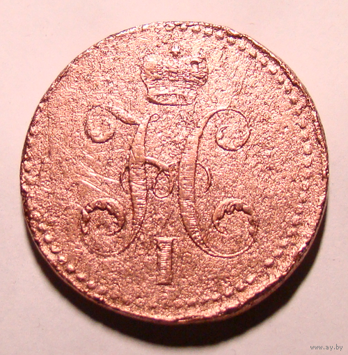 3 копейки  серебром 1845  Н1 , не каталожный монетный двор Е