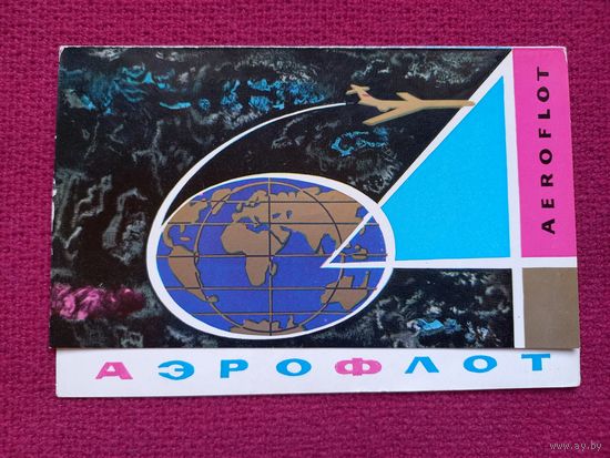 С Новым Годом! Аэрофлот 1964 г. Двойная.