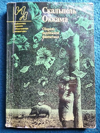 Скальпель Оккама. Сборник зарубежной фантастики // Серия: Библиотека журнала Иностранная литература