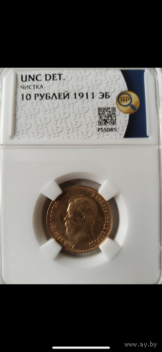 10 рублей 1911 года
