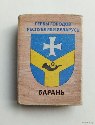 Спичечный коробок. Гербы городов Республики Беларусь. Пустой.