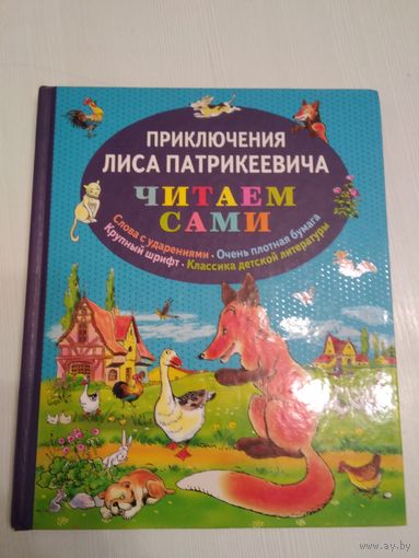 Приключения Лиса Патрикеевича. Читаем сами /55
