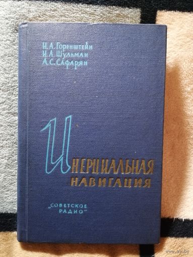 1962г, Горенштейн, Инерциальная навигация