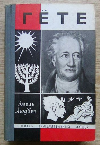 ЖЗЛ: Эмиль Людвиг "Гёте" (Жизнь замечательных людей. Вып. 13(408))