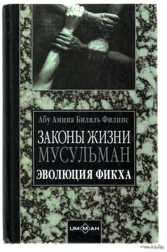 Законы жизни мусульман. Эволюция Фикха. /Абу Амина Биляль Филипс   М.: УММА  2002г.