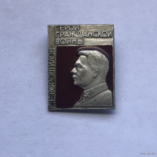 Ворошилов Герой гражданской войны