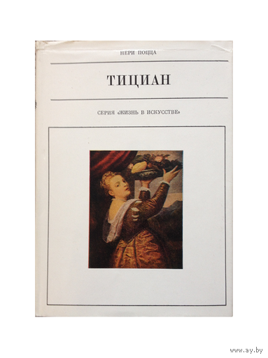 Нери Поцца "Тициан" (серия "Жизнь в искусстве")