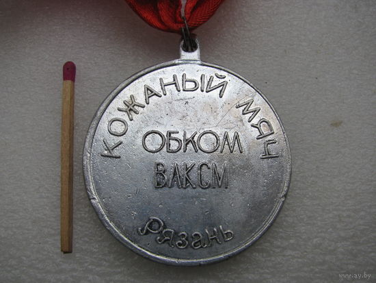 Медаль. Обком ВЛКСМ. "Кожаный мяч" г. Рязань