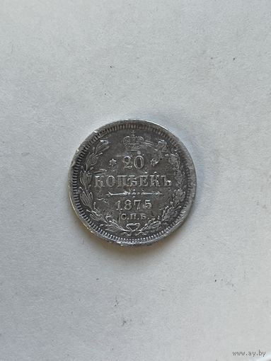 20 копеек 1875