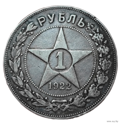 1 рубль 1922 года. ПЛ. Федорин 4 Полуточка. Реже.