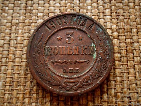ТОРГ! 3 копейки 1909! СОСТОЯНИЕ! Кабинетная патина! Николай II Российская Империя! ВОЗМОЖЕН ОБМЕН!