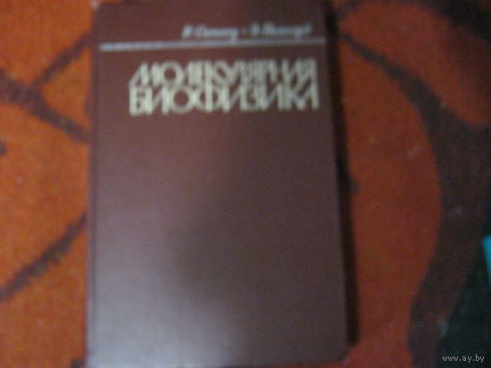 Р.Сетлоу,Э.Поллард"Молекулярная биофизика"
