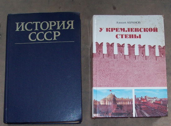 История СССР и У кремлевской стены
