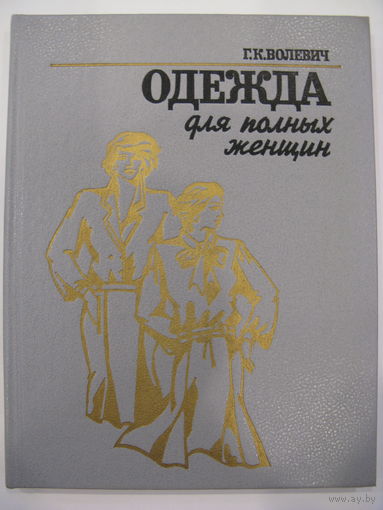 Одежда для полных женщин. Г.К.Волевич.