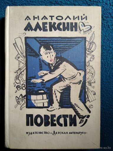 Анатолий Алексин Повести // Иллюстратор: Л. Токмаков