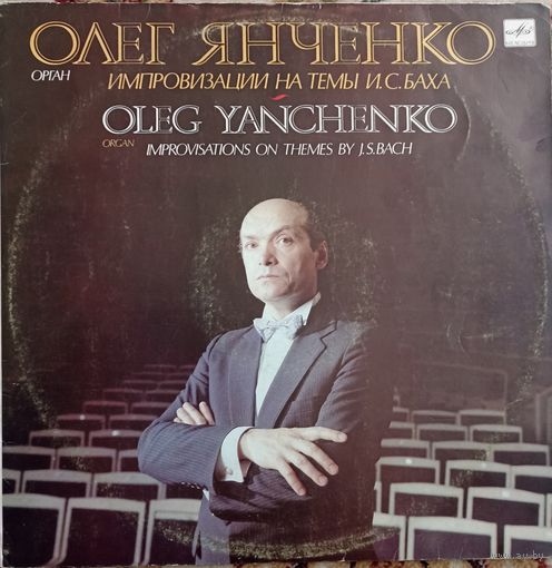 Олег Янченко - Импровизации на темы И.С. Баха.