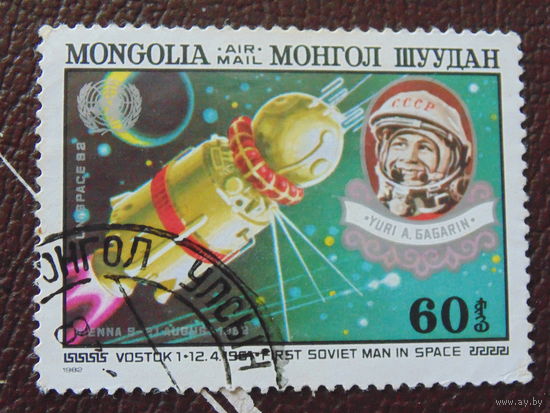 Монголия 1982 г. Космос.