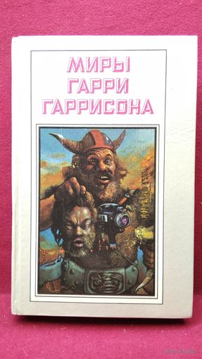 Миры Гарри Гаррисона. Чувство долга. Чума из космоса. Фантастическая сага