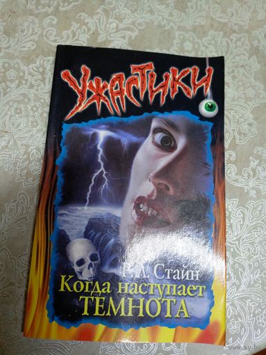 Р.Л.Стайн - Ужастики\040