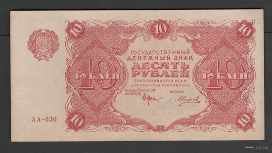 СССР 10 рублей 1922 года. Серия АА. Подпись Силаев. Состояние XF+