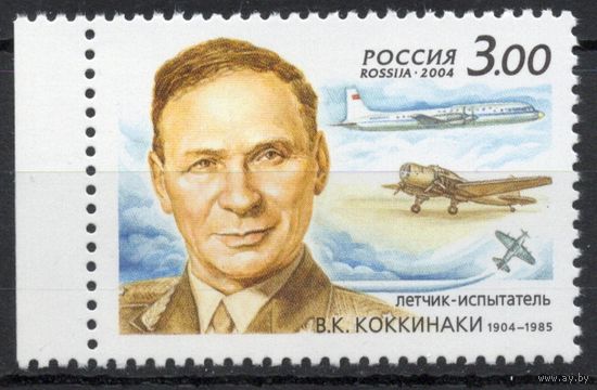 Россия 2004. В.К.Коккинаки. 1 марка 950