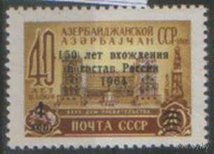 Заг. 2948. 1964. 150 лет со дня вхождения Азербайджана в состав России. НДП. чиСт.