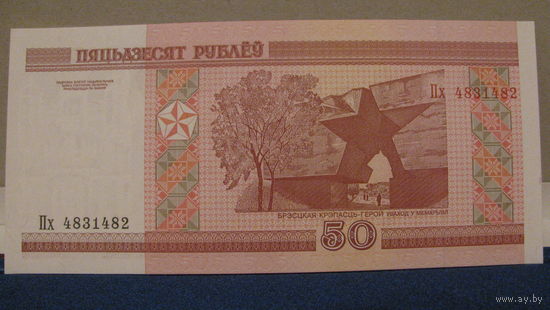 50 рублей Беларусь, 2000 год (серия Пх, номер 4831482).