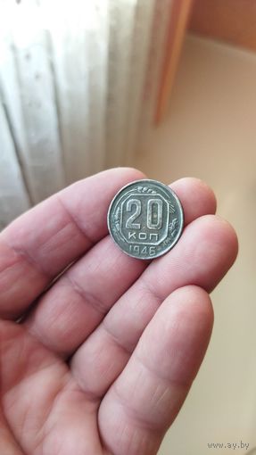 20 копеек 1946 г. СССР.