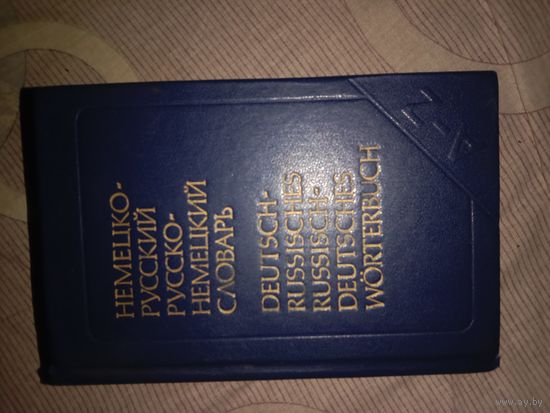 Альберт Карельский Немецко-русский русско-немецкий словарь