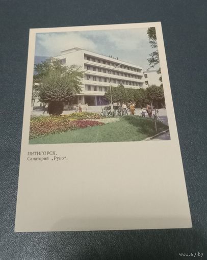 Почтовая карточка "Пятигорск. Санаторий "Руно"  фото И.Воеводенко 1968г. чистая