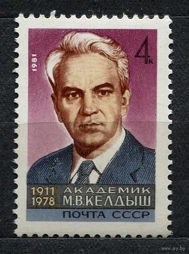 Академик Келдыш. 1981. Полная серия 1 марка. Чистая