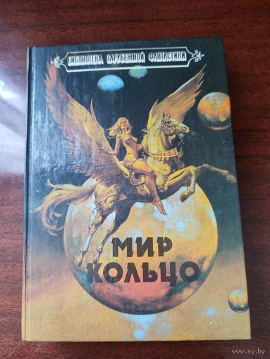 "Мир кольцо"Л.Найвен.  "Без остановки"Б.Олдисс