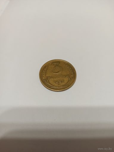 3 копейки 1957г